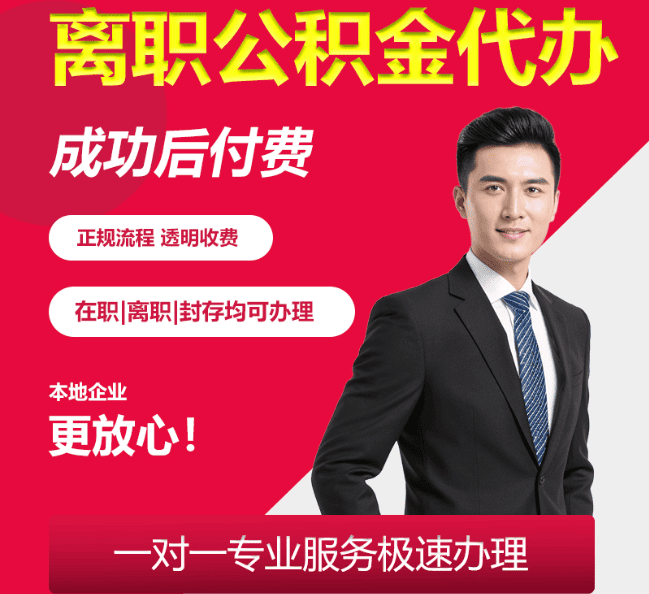 郁南离职公积金代办