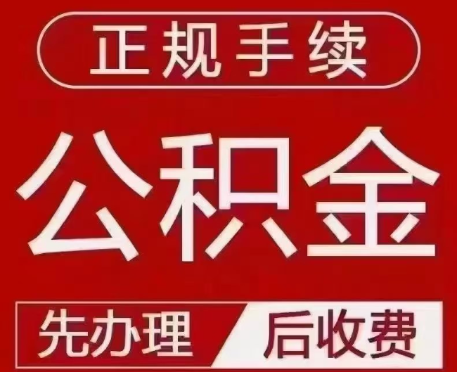 郁南提取公积金还是公积金贷款？手续不全还能找代办吗？一文讲清！